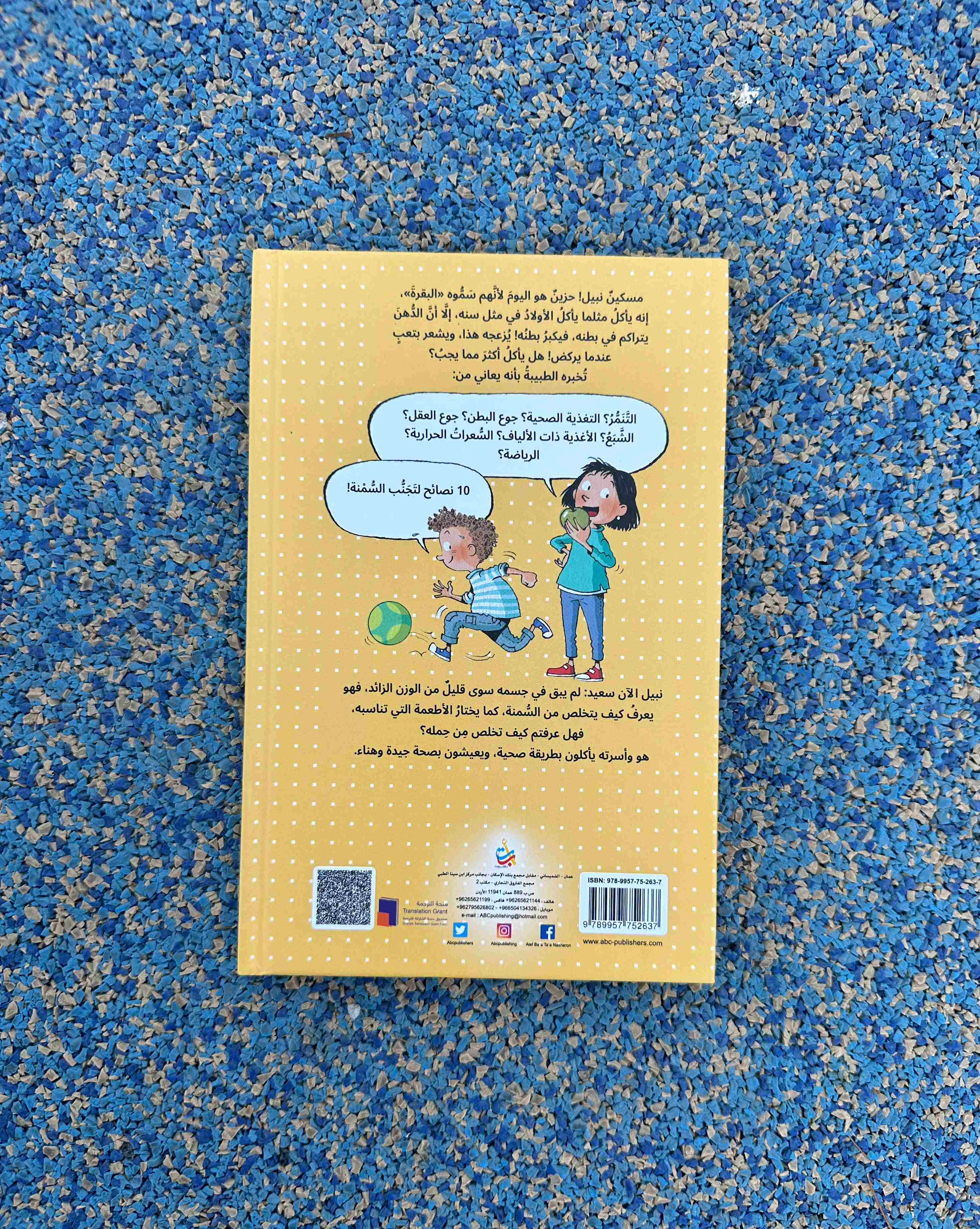 ينمو نبيل - عن التغذية والسمنة