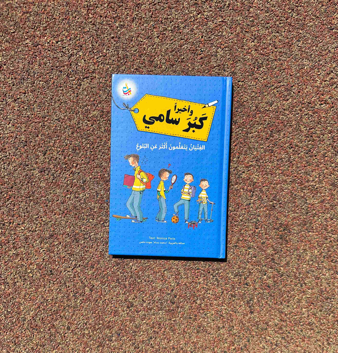 وأخيراً كبر سامي - عن البلوغ