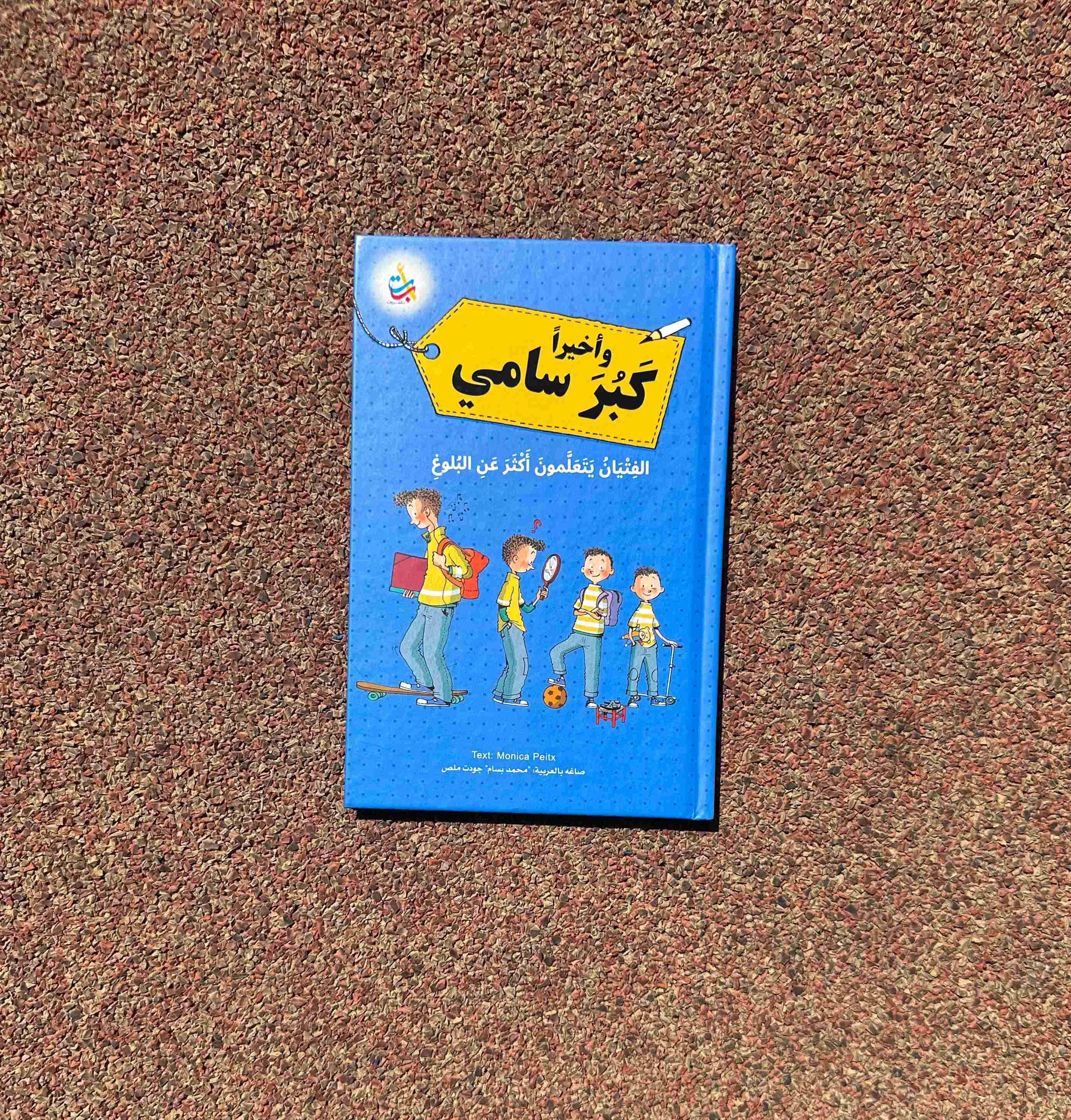 وأخيراً كبر سامي - عن البلوغ