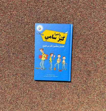 وأخيراً كبر سامي - عن البلوغ