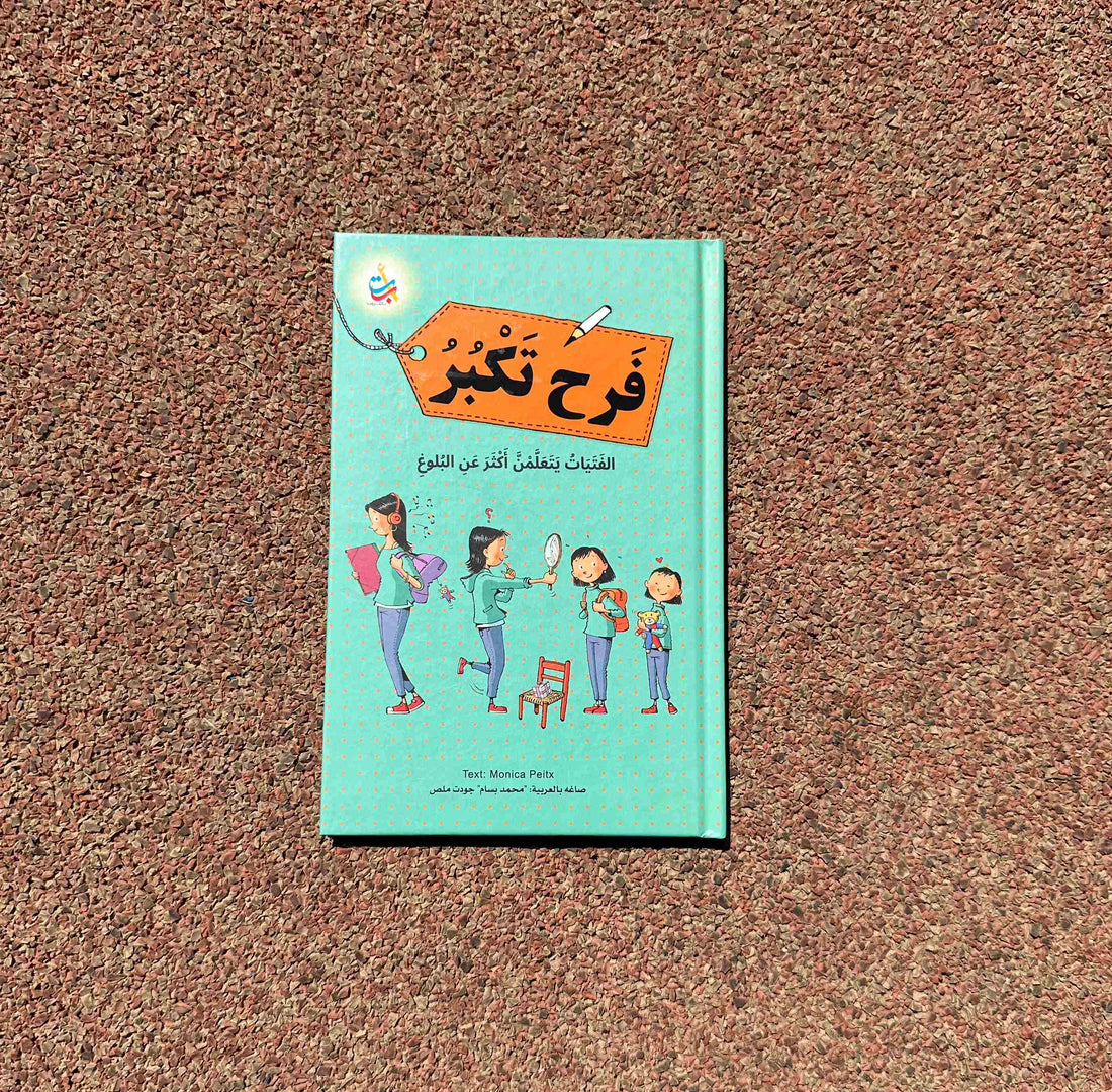 فرح تكبر - عن البلوغ